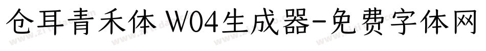 仓耳青禾体 W04生成器字体转换